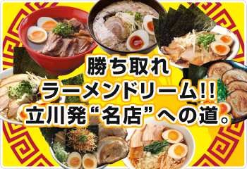 ラーメンスクエアとは|ラーメンスクエア|立川アレアレア