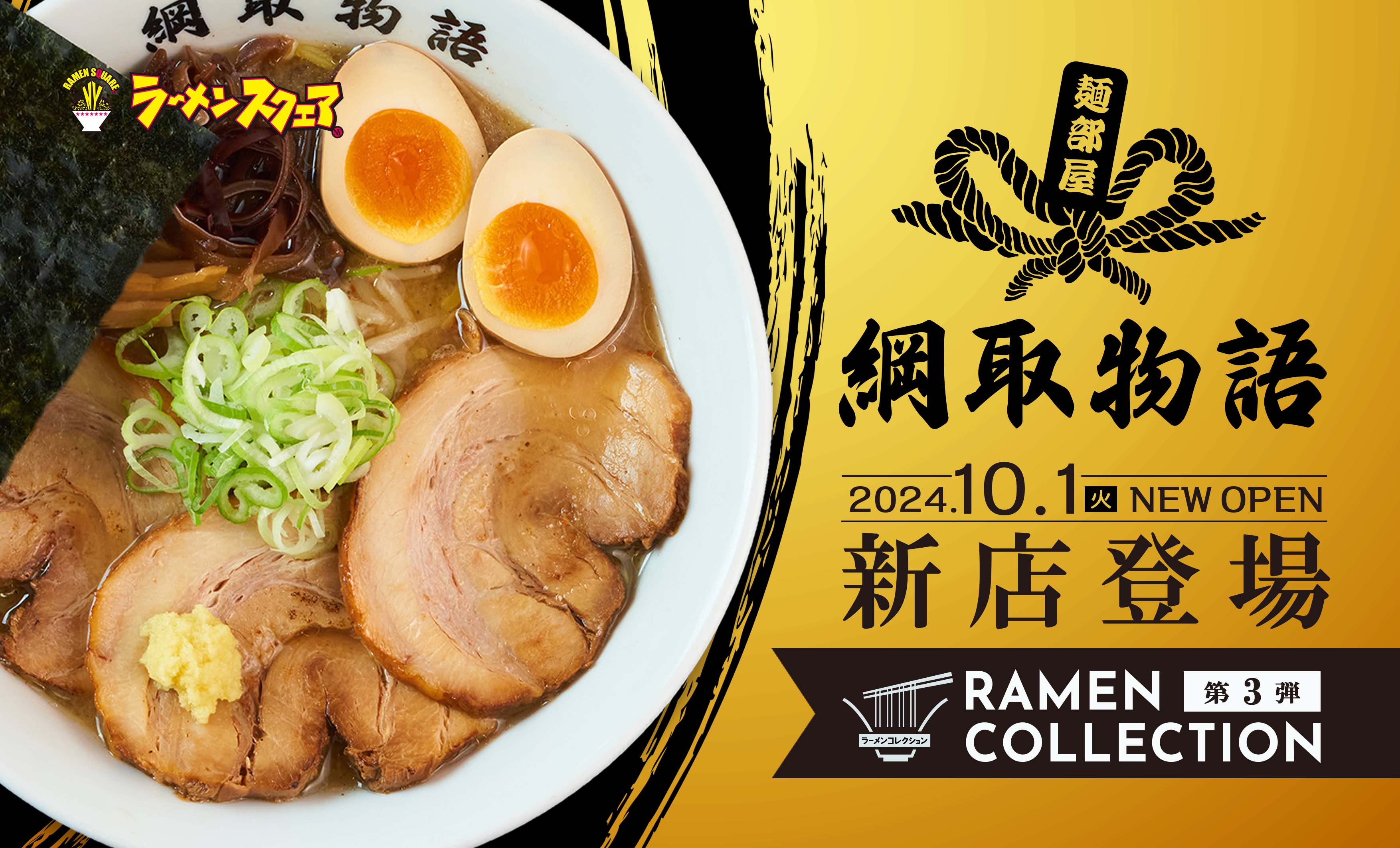 ラーメンコレクション「新旬屋本店」