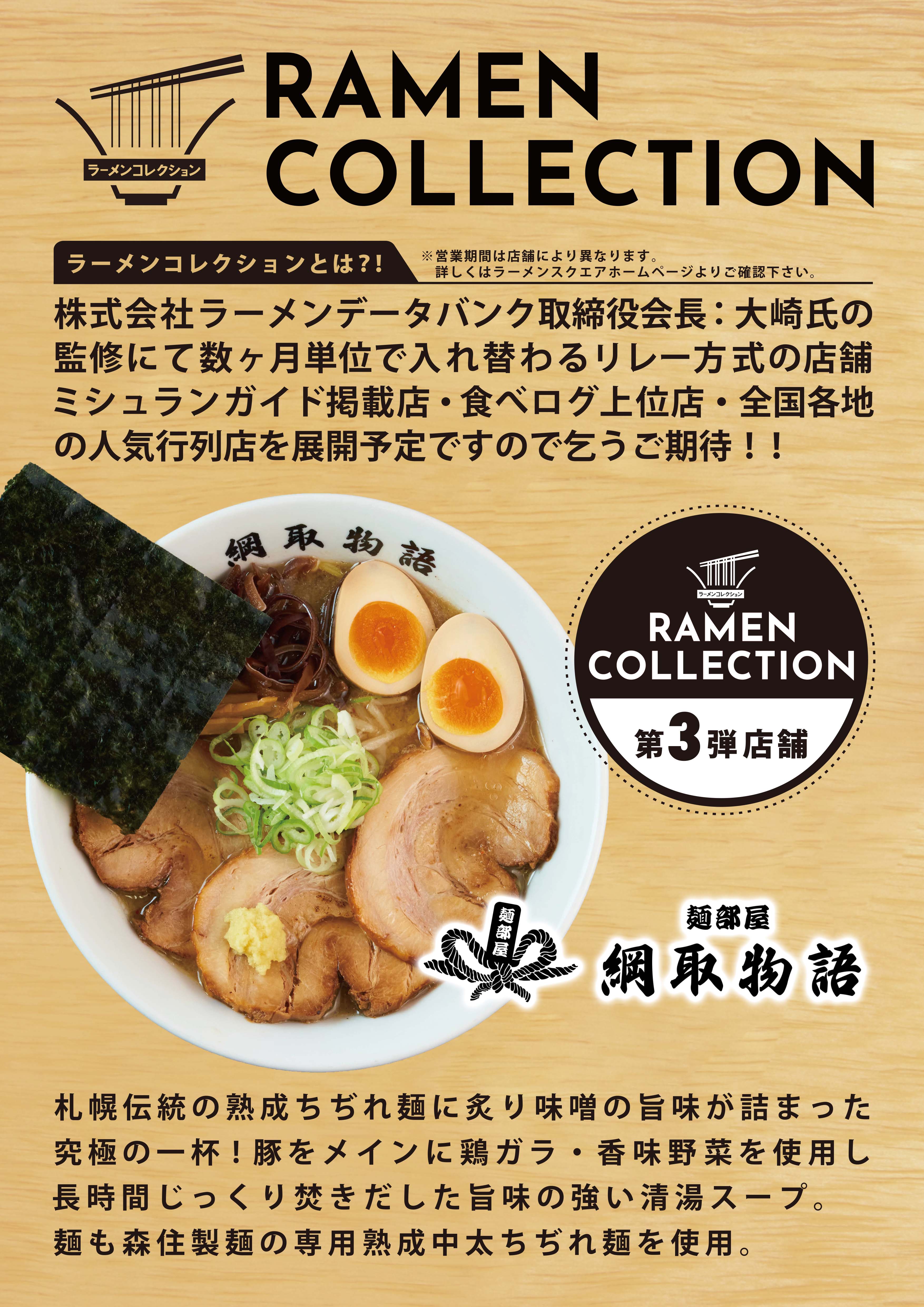 ラーメンコレクション「綱取物語」