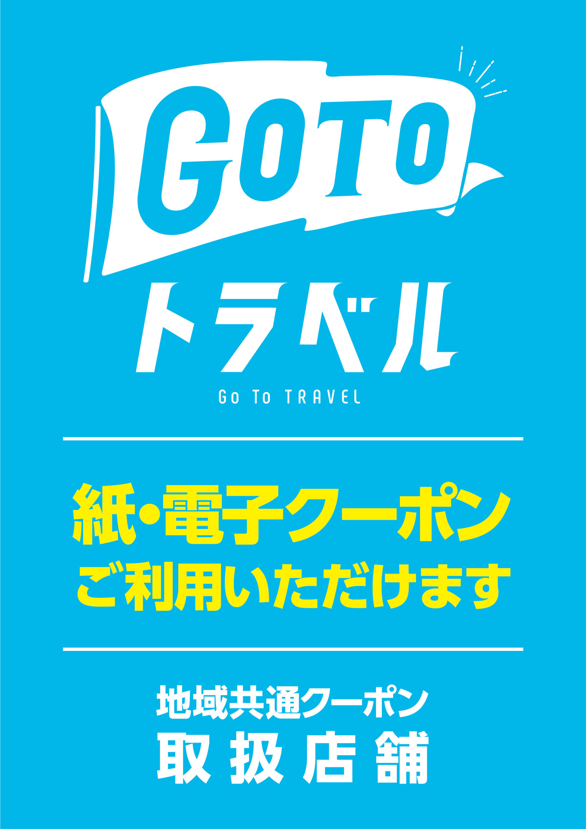 地域共通クーポン取扱い開始 公式 ラーメンスクエア立川